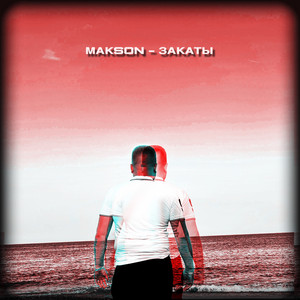 Закаты
