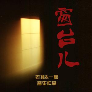 窗台儿（feat.一枝）