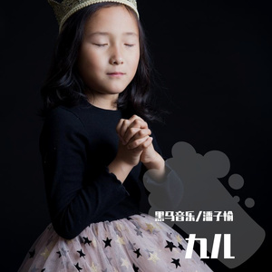 黑马音乐丨 潘子愉 - 九儿