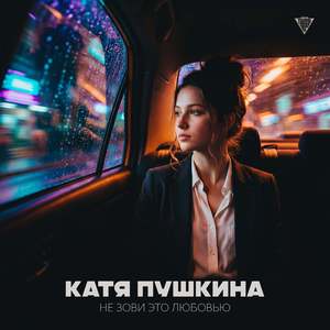 Не Зови Это Любовью