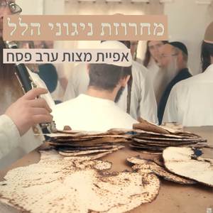 מחרוזת ניגוני הלל ושמחה | ישיבת רועה ישראל | אפיית מצות ערב פסח (מקורית)