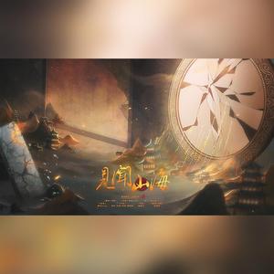 【盗墓笔记】见闻山海（纯女声版）