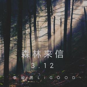 森林来信