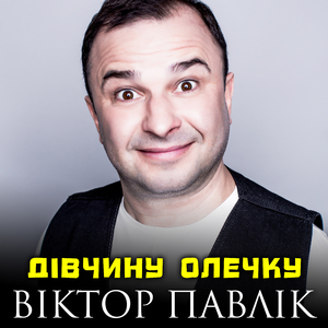 Дівчину Олечку