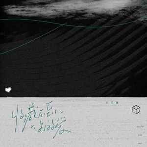 收藏不到你的爱