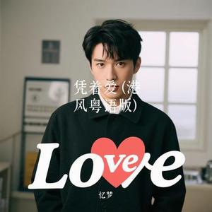 凭着爱 (港风粤语版) (Cover 林咏诗)