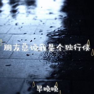 朋友总说我是个独行侠