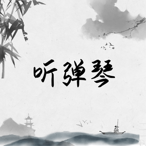听弹琴