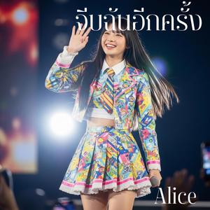 จีบฉันอีกครั้ง (feat. Alice)