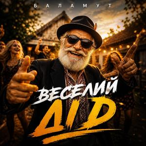 Веселий дід