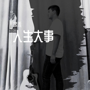 人生大事（翻自 郭聪明）