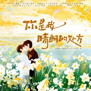 你是我晴朗的处方（电视剧《逆爱》郭城宇×姜小帅 原创同人曲）