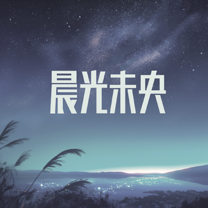 晨光未央
