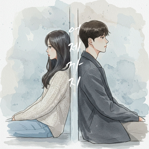 어제까지(2025) (inst.)