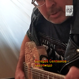 Квазимодо (Acoustic Version)