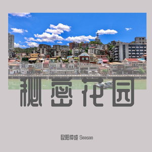 秘密花园（翻自 HANA菊梓乔）