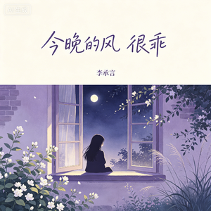 今晚的风 很乖 伴奏