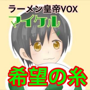 希望の糸