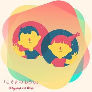 わたし の ともだち