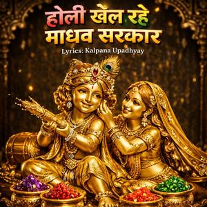 फागुन का महीना। होली गीत। होली खेल रहे मेरे माधव सरकार।।