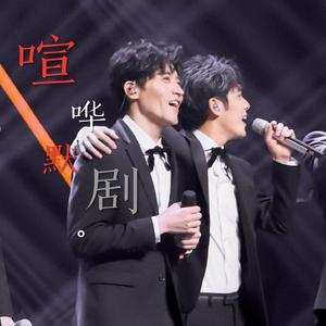 喧哗默剧「元与均棋」