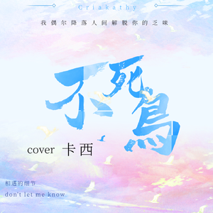 不死鸟（翻自：TF家族）