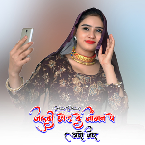 जल्दी छोड दे जांगन पे आरो जोर