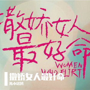撒娇女人最好命