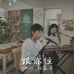 跟你住（翻自 孙盛希）