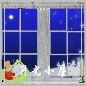 月光小屋之中秋