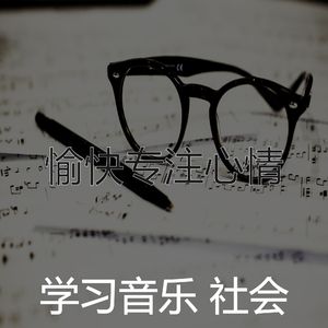 精彩学习时间环境