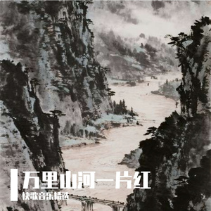万里山河一片红-小郑(海纳百川)