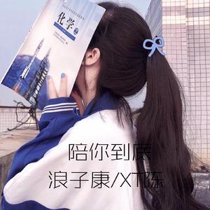 广东雨神-陪你到底(DJ版)（浪子康 / XT陈 remix）