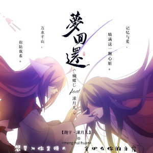 梦回还（翻自 呦猫UNEKO）