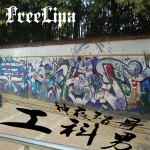 邹大爷（学生会Diss）
