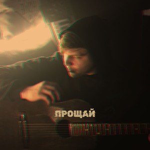Прощай