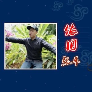 依旧 《 伴奏》