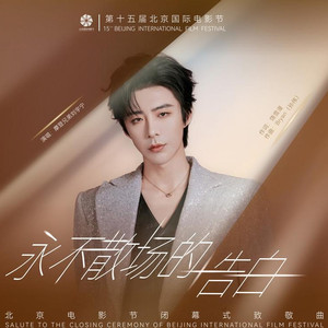 永不散场的告白