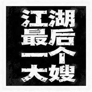 江湖最后一个大嫂