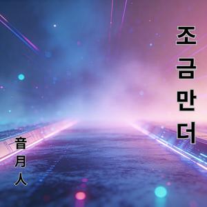 조금만 더