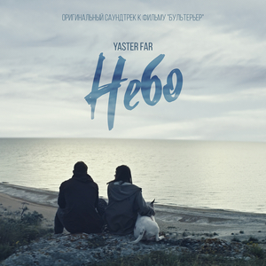 Небо (оригинальный саундтрек к фильму "бультерьер")