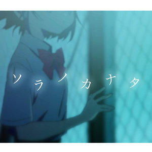 ソラノカナタ