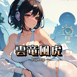 雲竜風虎（hiphop）