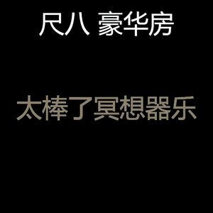 一尘不染松弛印象数