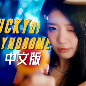 Lucky Girl Syndrome幸运男孩中文版