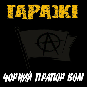 Чорний прапор волі