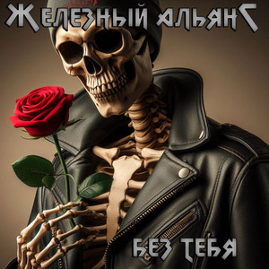 Без тебя (Extasy Cover)