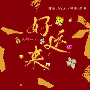 好运来