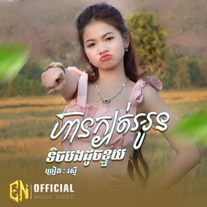 ហ៊ានក្បត់អូនទិចបងដូចខ្ទួយ-រស្មី
