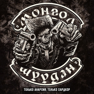 Только анархия, только хардкор